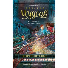 Литтлвуд К. Пекарня Чудсов. Кн. 3. Волшебство на один укус