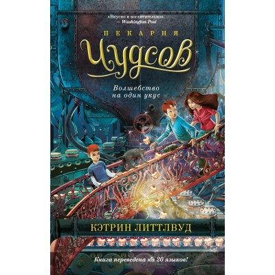 Литтлвуд К. Пекарня Чудсов. Кн. 3. Волшебство на один укус