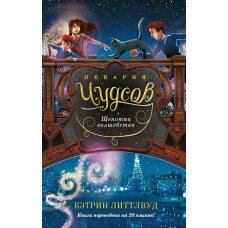 Литтлвуд К. Пекарня Чудсов. Кн. 2. Щепотка волшебства