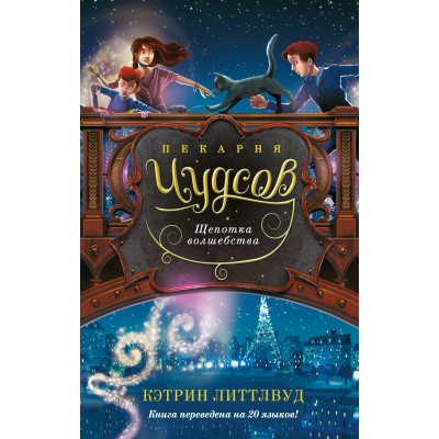 Литтлвуд К. Пекарня Чудсов. Кн. 2. Щепотка волшебства