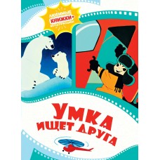 Волков Г. Умка ищет друга