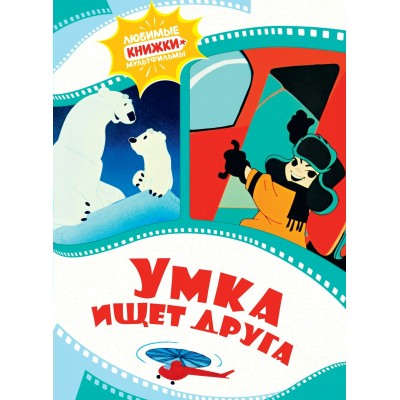 Волков Г. Умка ищет друга