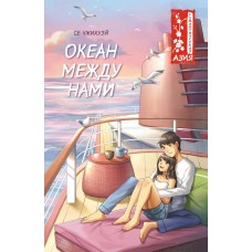 Се Чжихуэй Океан между нами