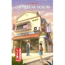 Цзяцзюнь Фу Очередь на любовь