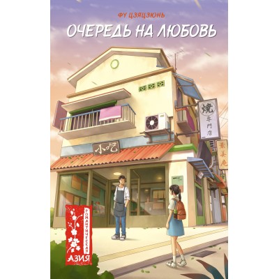 Цзяцзюнь Фу Очередь на любовь