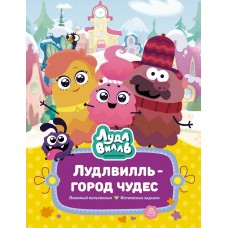 Александровская Н. Лудлвилль - город чудес