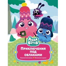 Александровская Н. Лудлвилль: приключения под облаками
