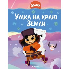 Волков Г. Умка на краю земли