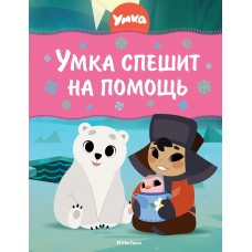 Волков Г. Умка спешит на помощь