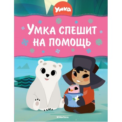 Волков Г. Умка спешит на помощь