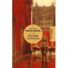 Маркес Г. Осень патриарха