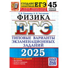 Лукашева 2025/ ТВЭЗ/ФИЗИКА. 45 вариантов.Типовые варианты экзамен. заданий 