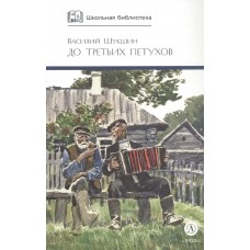 Шукшин В.М. До третьих петухов
