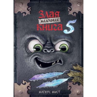 Мист М. Маленькая злая книга 5
