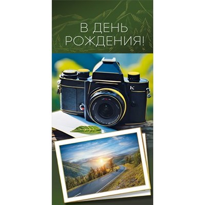 Конверт для денег  В день рождения 84х168 мм