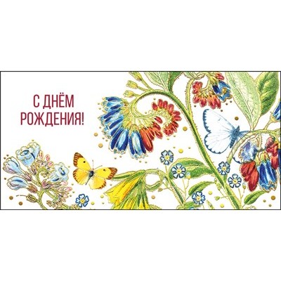 Конверт для денег  С днем рождения! 84х168 мм