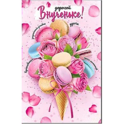Открытка Дорогой Внученьке! 123х189 мм
