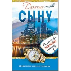 Открытка Дорогому Сыну 123х189 мм