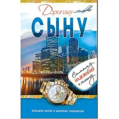 Открытка Дорогому Сыну 123х189 мм