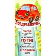 Конверт для денег Поздравляем! 82х171 мм
