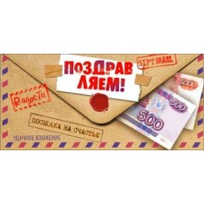 Конверт для денег Поздравляем! 82х171 мм