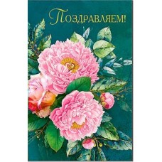 Открытка Поздравляем! 123х189 мм
