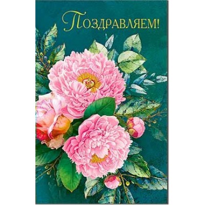 Открытка Поздравляем! 123х189 мм