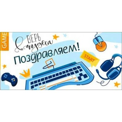 Конверт для денег Поздравляем! (Дет.) 82х171 мм