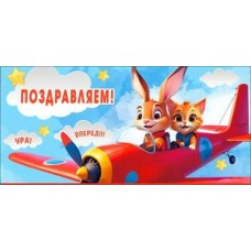 Конверт для денег Поздравляем! (дет.) 82х171 мм