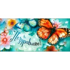 Конверт для денег Поздравляю! 82х171 мм