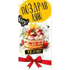 Конверт для денег Поздравляю! 82х171 мм