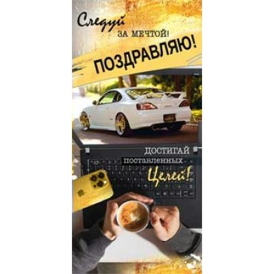 Конверт для денег Поздравляю! 82х171 мм