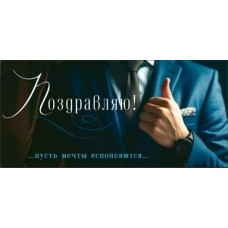 Конверт для денег Поздравляю! 82х171 мм