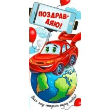Конверт для денег Поздравляю! (дет.) 82х171 мм