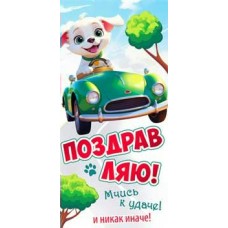 Конверт для денег Поздравляю! (дет.) 82х171 мм
