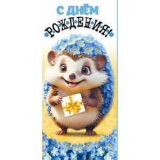 Конверт для денег С Днем Рождения! 82х171 мм