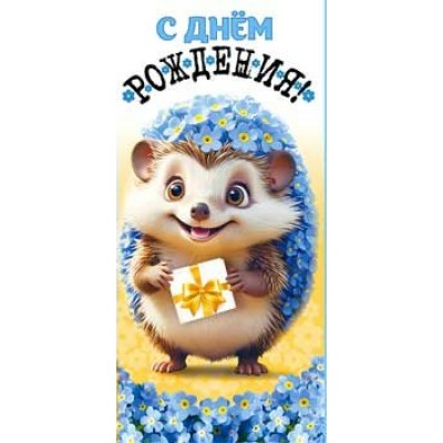 Конверт для денег С Днем Рождения! 82х171 мм