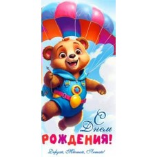 Конверт для денег С Днем Рождения! 82х171 мм