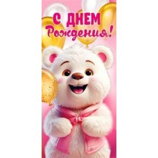 Конверт для денег С Днем Рождения! 84х168 мм