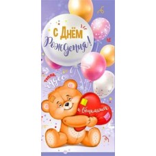 Конверт для денег С Днем Рождения! 84х168 мм