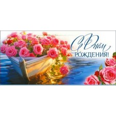 Конверт для денег С Днем Рождения! 82х171 мм