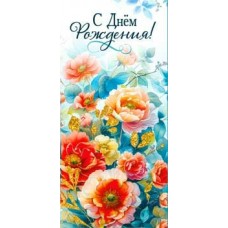 Конверт для денег С Днем Рождения! 82х171 мм