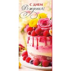Конверт для денег С Днем Рождения! 82х171 мм