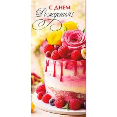 Конверт для денег С Днем Рождения! 82х171 мм