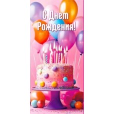 Конверт для денег С Днем Рождения! 82х171 мм