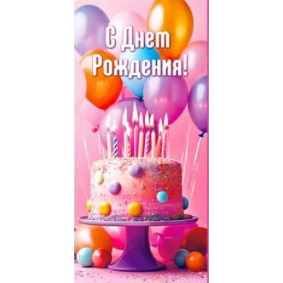 Конверт для денег С Днем Рождения! 82х171 мм