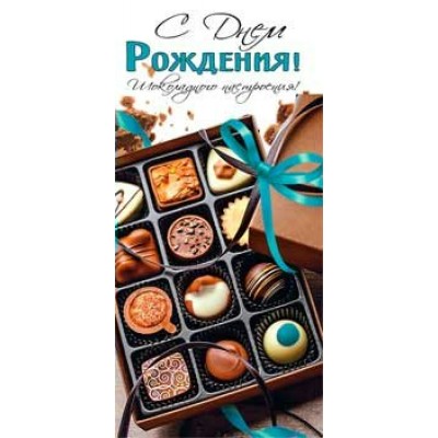 Конверт для денег С Днем Рождения! 82х171 мм