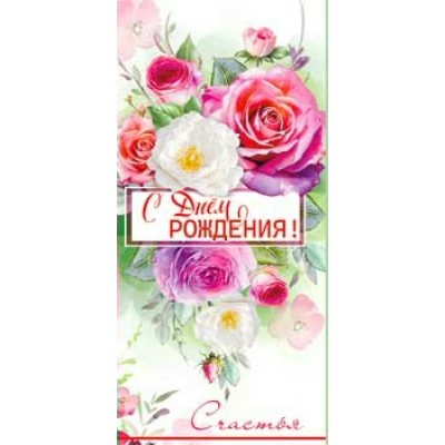 Конверт для денег С Днем Рождения! 82х171 мм
