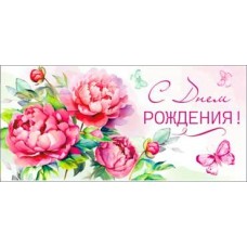 Конверт для денег С Днем Рождения! 82х171 мм