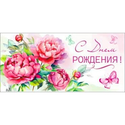 Конверт для денег С Днем Рождения! 82х171 мм